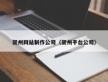德阳贺州网站制作公司（贺州平台公司）